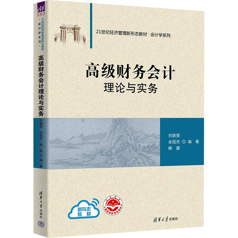 高级财务会计理论与实务 刘颖斐,余国杰,熊赓 编 清华大学出版社