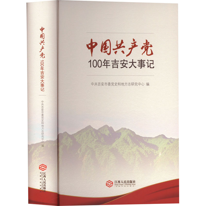 中国共产党100年吉安大事记,书籍/杂志/报纸,党政读物,淘宝优惠券,粉丝福利购,淘宝优惠卷