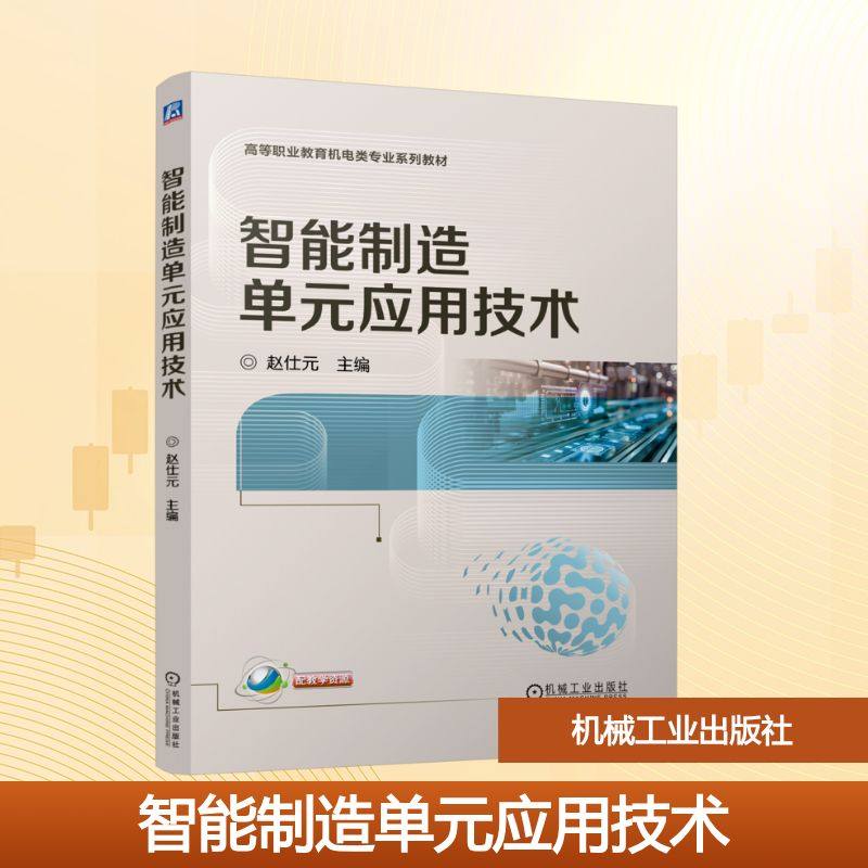智能制造单元应用技术 赵仕元 著 机械工业出版社 9787111797319,书籍/杂志/报纸,大学教材,淘宝优惠券,粉丝福利购,淘宝优惠卷