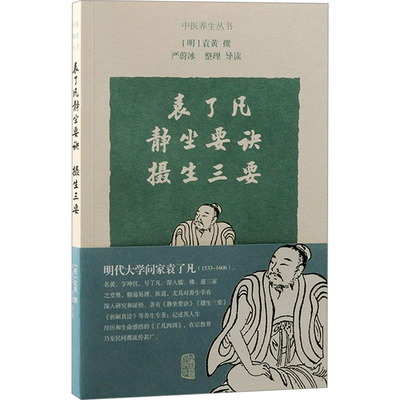 袁了凡静坐要诀 摄生三要 [明]袁黄,严蔚冰 上海古籍出版社