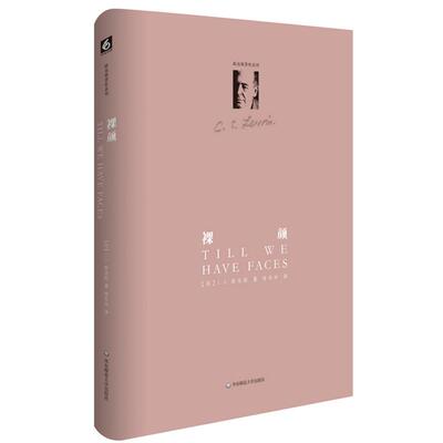 裸颜 (英)C.S.路易斯(Clive Staples Lewis) 著;曾珍珍 译 著