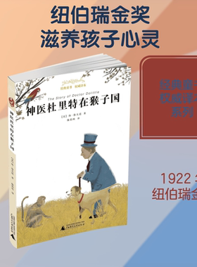 神医杜里特在猴子国 (美)休·洛夫廷 著;陈伯吹 译 著