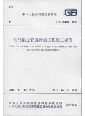 油气输送管道跨越工程施工规范:GB 50460-2015