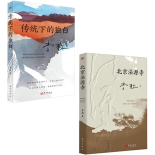 北京法源寺+传统下的独白 李敖2册 李敖 著 东方出版社