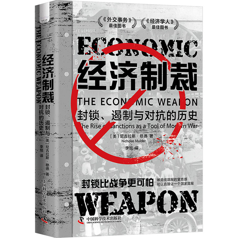 经济制裁 封锁、遏制与对抗的历史