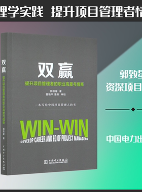 双赢(提升项目管理者的职业高度与情商) 郭致星 著
