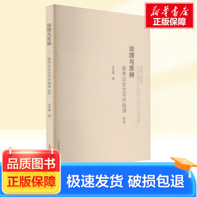 说理与思辨 高考议论文写作指津 新版 上海教育出版社 余党绪 著