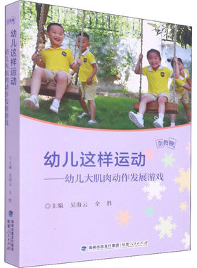 幼儿这样运动——幼儿大肌肉动作发展游戏 吴海云,全胜 编