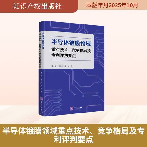 半导体镀膜领域重点技术、竞争格局及专利评判要点