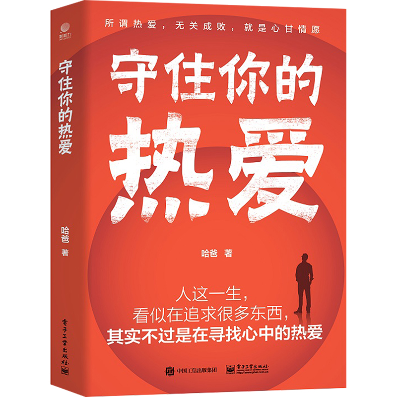 守住你的热爱 哈爸 著 电子工业出版社 9787121469664 成功