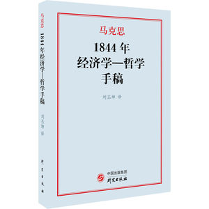 1844年经济学-哲学手稿研究出版社