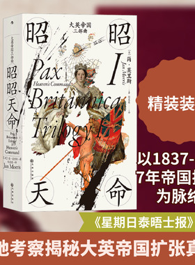 大英帝国三部曲 1 昭昭天命 (英)简·莫里斯 著 杨莛薇 译