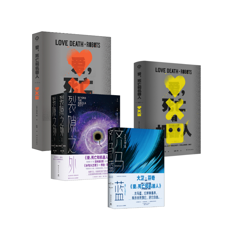 爱，死亡和机器人1+2&3+齐马蓝+裂隙之外