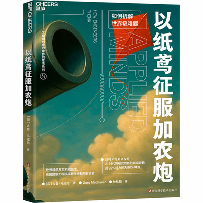 以纸鸢征服加农炮 (印)古鲁·马达范 著 著 杜秋颖 译 译