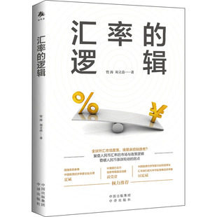 汇率的逻辑 管涛,刘立品 著 中译出版社 9787500171317 金融