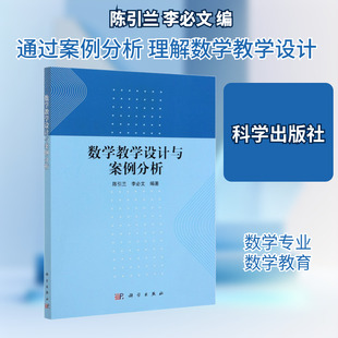 数学教学设计与案例分析 陈引兰,李必文 编 科学出版社