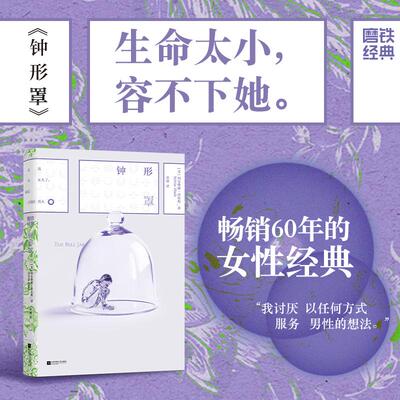 钟形罩 (美)西尔维娅·普拉斯(Sylvia Plath) 著 黄翊 译