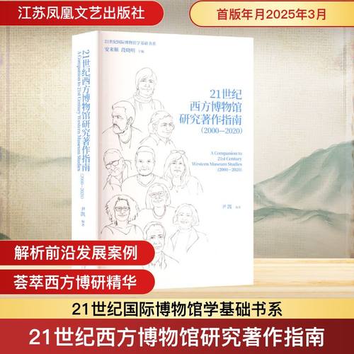 21世纪西方博物馆研究著作指南2000-2020 尹凯 编