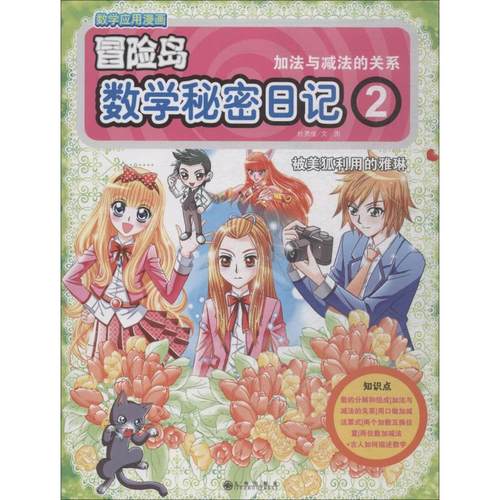 数学秘密日记 2 加法与减法的关系 杜勇俊 著 杜勇俊绘