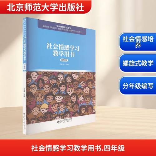 社会情感学习教学用书 四年级 毛亚庆 主编 编