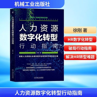 人力资源数字化转型行动指南 徐刚 著 机械工业出版社