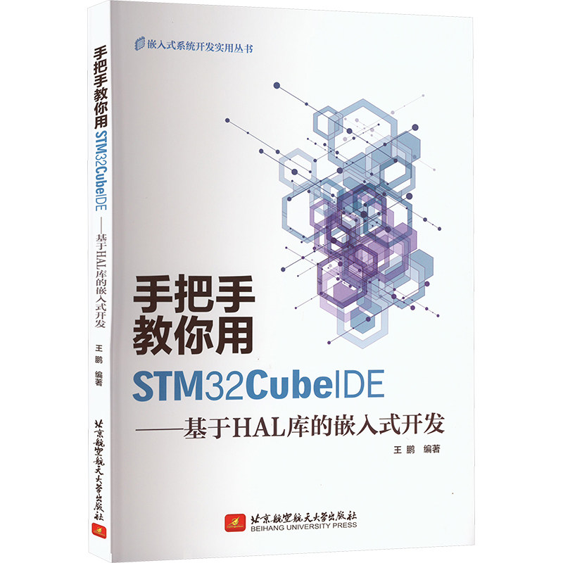 手把手教你用STM32CubeIDE——基于HAL库的嵌入式开发 王鹏 编