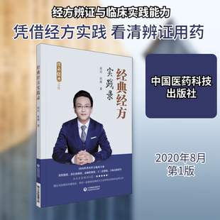 经典经方实践录 赵亮,张燕 著 中国医药科技出版社