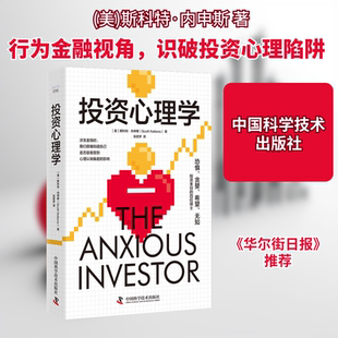 投资心理学 (美)斯科特·内申斯(Scott Nations) 著 张若梦 译