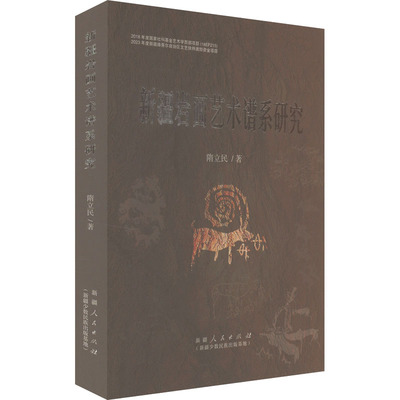 新疆岩画艺术谱系研究 隋立民 著 新疆人民出版社 9787228214044