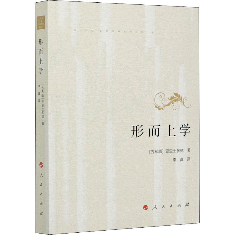 形而上学 (古希腊)亚里士多德 著 李真 译 人民出版社