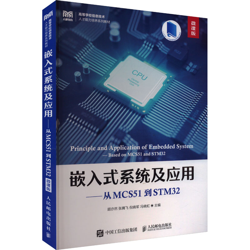 嵌入式系统及应用——从MCS51到STM32 微课版 顾亦然 等 编