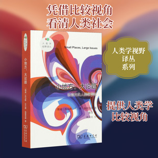 小地方,大论题 社会文化人类学导论