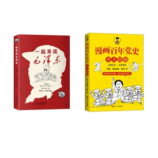 陈晋 陈磊·混知团队 著等 开天辟地两本 漫画百年党史