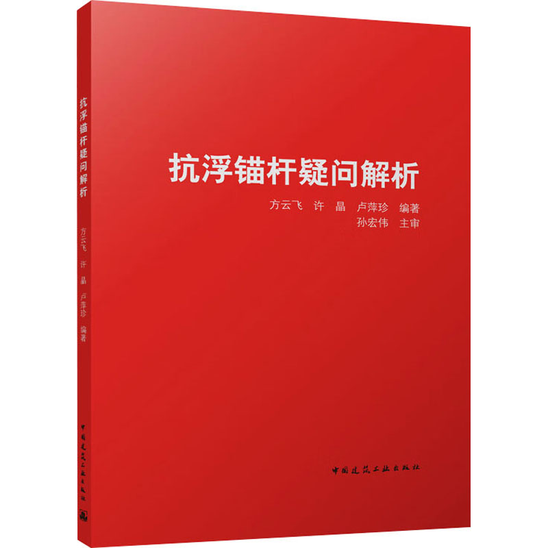 抗浮锚杆疑问解析 中国建筑工业出版社 方云飞,许晶,卢萍珍 编 书籍/杂志/报纸 自然科学总论 原图主图