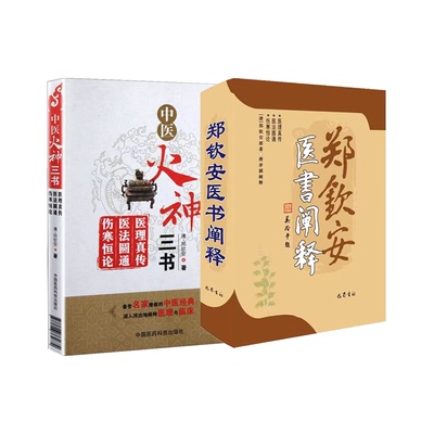 中医火神三书+郑钦安医书阐释 (清)郑钦安 著等