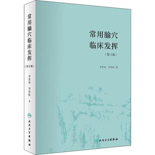 常用腧穴临床发挥(第2版) 李世珍,李传岐 著 人民卫生出版社