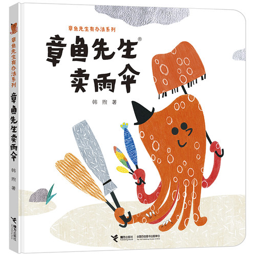 章鱼先生卖雨伞 韩煦 著 接力出版社 9787544857802 绘本