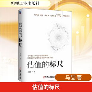 估值的标尺 马喆 著 机械工业出版社 9787111671718