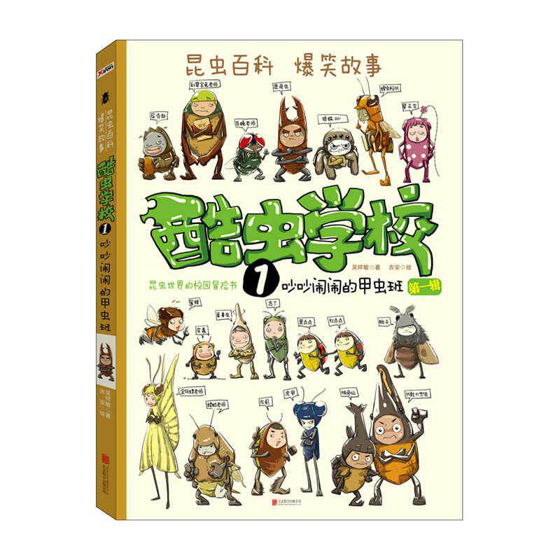 酷虫学校1：吵吵闹闹的甲虫班(再版) 吴祥敏 吉安 著 京华出版社