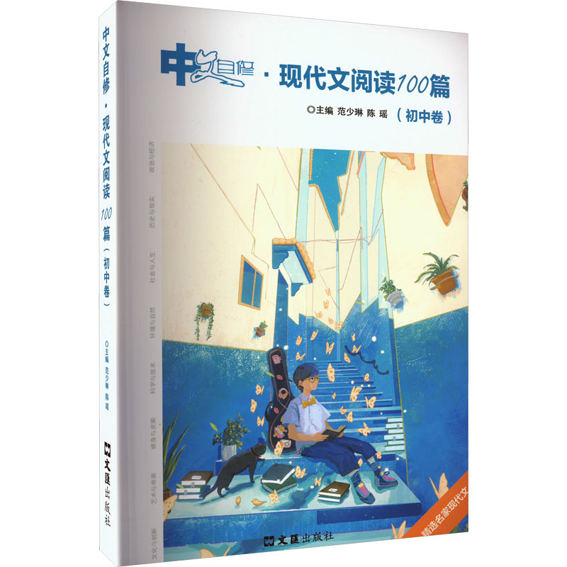 中文自修·现代文阅读100篇(初中卷) 范少琳,陈瑶 编 文汇出版社