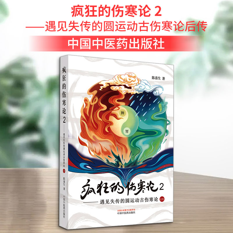 疯狂的伤寒论 2——遇见失传的圆运动古伤寒论后传 陈喜生 著