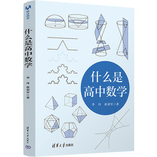 什么是高中数学 李丹,崔荣军 著 著 清华大学出版社