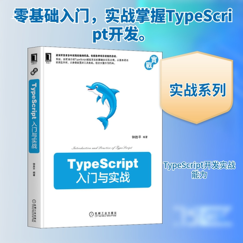 TypeScript入门与实战 钟胜平 编 机械工业出版社 9787111669722