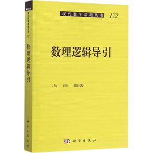 数理逻辑导引 冯琦 编著 著 科学出版社 9787030545794 成人自考