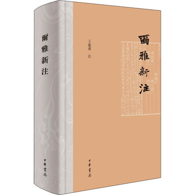 尔雅新注 王建莉 中华书局 9787101152517 古典文学理论