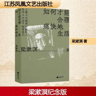 如何才能合理痛快地生活 梁漱溟 著 江苏凤凰文艺出版社