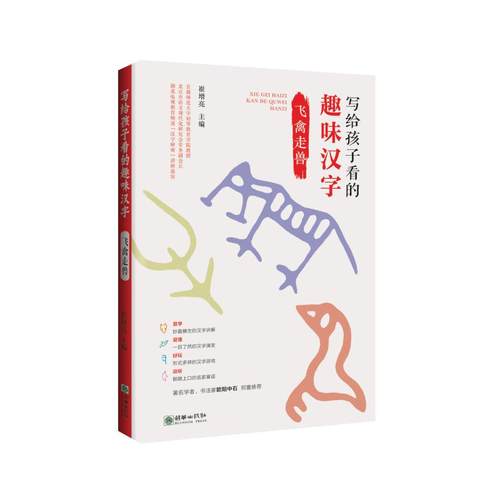 飞禽走兽/写给孩子看的趣味汉字 崔增亮 著 朝华出版社