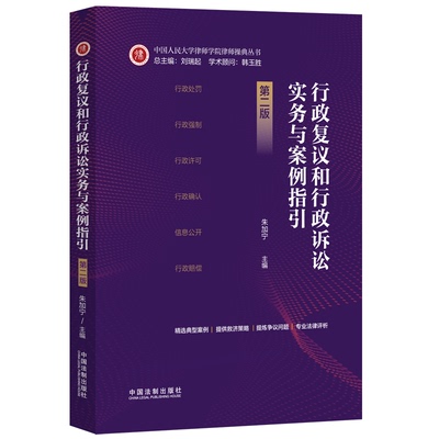 行政复议和行政诉讼实务与案例指引 第2版 朱加宁,刘瑞起 编