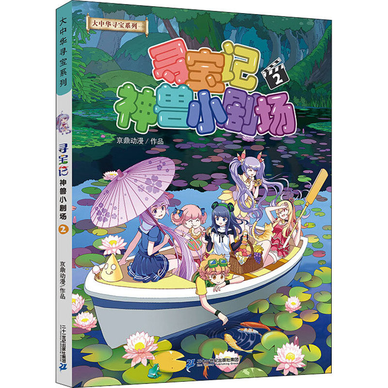 寻宝记神兽小剧场 2 京鼎动漫 二十一世纪出版社集团图片