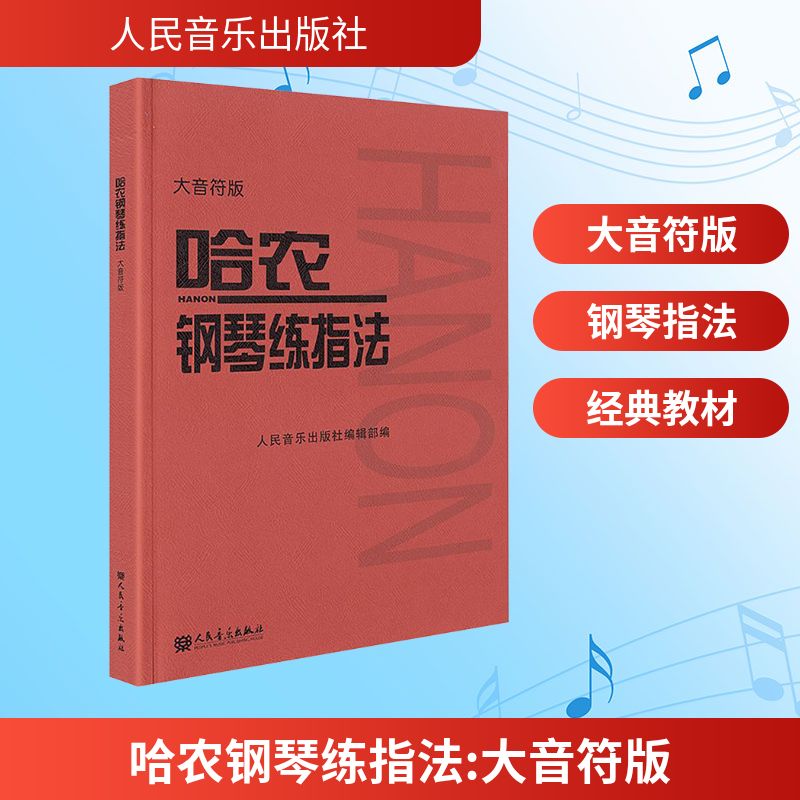 哈农钢琴练指法 大音符版 人民音乐出版社编辑部 编
